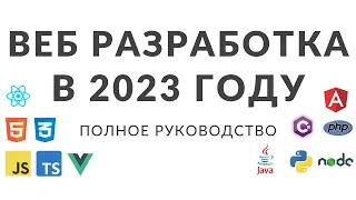 Веб разработка в 2023 году. Полное руководство