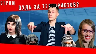 «Дудь за боевиков?» Критикуем фильм о Беслане