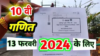 class 10th maths ka varshik pariksha paper 2024 ||🔥class 10th maths 13 february ka paper 2024