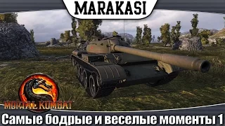 World of Tanks Приколы, Самые бодрые и веселые моменты 1