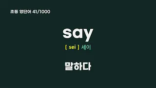 초등으로 영단어 1000(001-050)