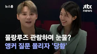 [인터뷰｜SUB] "사랑 역할? 의미심장한데요? (아뇨 아뇨)" "그럼 싫습니까? (그건 아닌데)" / JTBC 뉴스룸