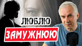 Любовь к замужней женщине, что делать? Александр Ковальчук