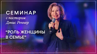 Денис Реннер - Роль женщины в семье (Часть 1)