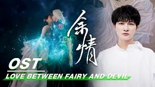 [ OST ] Charlie Zhou 周深《余情》| Love Between Fairy and Devil | 苍兰诀 | iQIYI