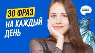 30 важных фраз на английском для начинающих 🔥 | Разговорный английский.