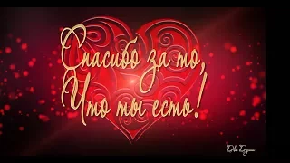 🎶💗Спасибо за то, что ты есть!