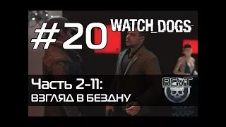 watch dogs взгляд в бездну