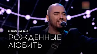 Олег Шаумаров - Рожденные Любить (Славянский Базар 2023)