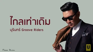 ไกลเท่าเดิม - บุรินทร์ Groove Riders (Lyrics)