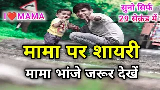 Mama shayari 2023 | mama bhanja shayari | mama bhanja status 2023