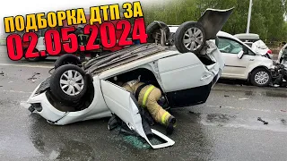 02.05.2024 Подборка ДТП и Аварии на Видеорегистратор Май 2024