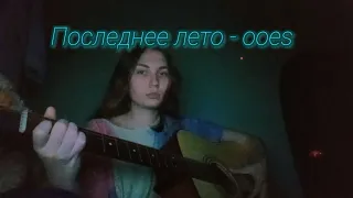 Последнее лето - ooes (кавер на гитаре) + разбор в описании 💙