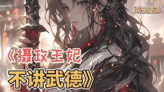 《摄政王妃不讲武德》第311~320集/ 现代佣兵女王穿越了，人人都以为大小姐会贻笑大方，没想到她不痛不痒。 手撕小白莲