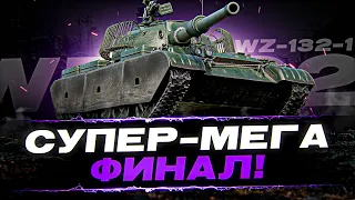 ПОСЛЕДНИЙ СТРИМ НА ЭТОМ ИДЕАЛЬНЕЙШЕМ ЛТ 10 УРОВНЯ - 100% отметки на WZ-132-1