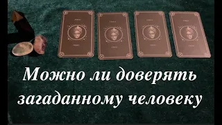 МОЖНО ЛИ ЕМУ( ЕЙ) ДОВЕРЯТЬ⁉️ Карты скажут все🔔🔔Таро расклад🔮Послание СУДЬБЫ