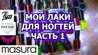 МОЯ КОЛЛЕКЦИЯ ЛАКОВ ДЛЯ НОГТЕЙ часть 1 | обычные лаки | Masura Moth Tips Star Dust