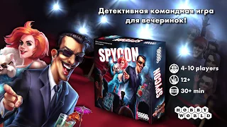 Spycon — Настольная игра для вечеринок | Обзор игры