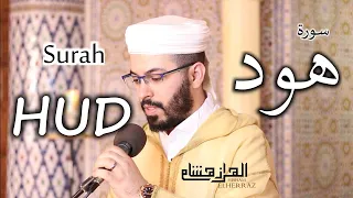 هشام الهراز سورة هود المصحف المرتل elherraz hicham surah HUD