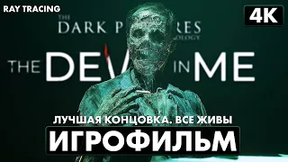 ИГРОФИЛЬМ | THE DARK PICTURES: THE DEVIL IN ME ➤ Прохождение [4K RTX] ─ ЛУЧШАЯ КОНЦОВКА ➤ Все Живы