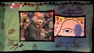 Khali Balak Men Aklak - Omar Khairat خلى بالك من عقلك - عمر خيرت