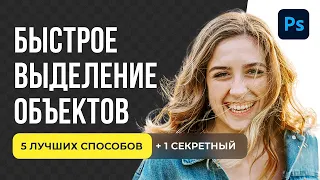 Как вырезать объект в Фотошоп. 5 способов для дизайнера инфографики на маркетплейсах