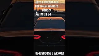 АВТО В КРЕДИТ БЕЗ ПЕРВОНАЧАЛЬНОГО ВЗНОСА 87475050596 АКЖОЛ АЛМАТЫ