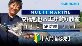 【シマノ初心者釣り教室】高橋哲也のエサ釣り教室～堤防/防波堤編～【マルチマリン】