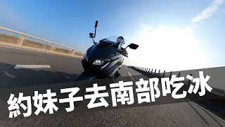 【騎著TMAX 560去旅行】約別人的妹子騎車墾丁看煙火 去台南吃芒果冰