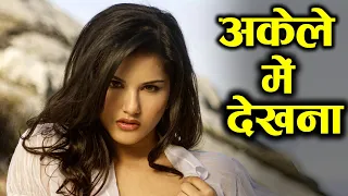 ये वीडियो घर के कोने में देखना वरना मत देखना full biography of sunny leone