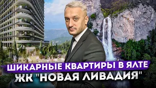 Потрясающие квартиры с видом на море в Крыму | Жилой комплекс бизнес-класса в Ялте "Новая Ливадия"