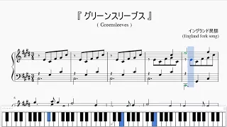 『グリーンスリーブス』（わたしの声 Ver.）（Greensleeves）（ピアノ楽譜）