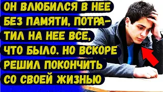 Он влюбился в нее без памяти, потратил на нее все, что было  Но вскоре решил... - любовные истории