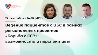 Ведение пациентов с ИБС в рамках региональных проектов «Борьба с ССЗ»: возможности и перспективы