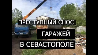 Преступный снос гаражей в Севастополе. Часть 2.