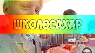 ШКОЛОСАХАР #55 [CSS]