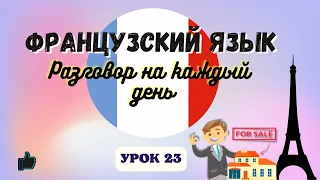 Разговор с Риелтором на ФРАНЦУЗСКОМ ЯЗЫКЕ!  🇨🇵  Диалог на Французском - УРОК 23!