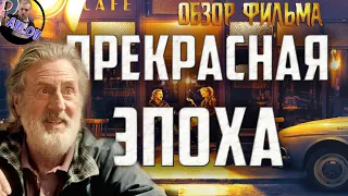 ПРЕКРАСНАЯ ЭПОХА -ОБЗОР ФИЛЬМА ФРАНЦУЗСКОГО РЕЖИССЕРА НИКОЛЯ БЕДОСА .