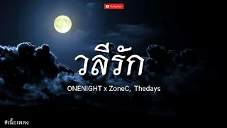 วลีรัก - ONENIGHT x ZoneC the days l ใจหมา, เรื่องบนเตียง, เร็ว [ เนื้อเพลง ]