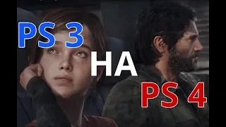 Можно ли играть в игры от PS3 на PS4?