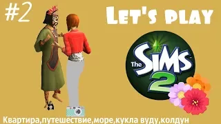 Let's play на игру Let's play на игру Sims 2: #2 квартира,путешествие,море,кукла вуду,колдун