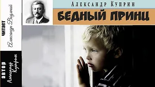 А. Куприн. Бедный принц - чит. Александр Водяной