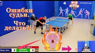 Ошибки судьи. Что делать?!! WIN CUP