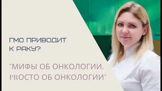 «Мифы об онкологии. PRосто об онкологии. Миф #7 ГМО приводит к раку?»