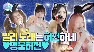 [#코노돌🎤] EP.37 빌리 코노돌 진짜 다 완벽한데 구멍 한 개 있음🧐‼ 바로 황‘홀’..💖 (미방분 공개)