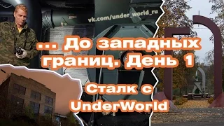 Сталк с UnderWorld по заброшкам Тверской и Псковской области