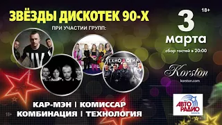 Дискотека 90-х в Корстон-Казань 3 марат 2018 г.