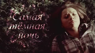 TVD and TO II Самая тёмная ночь