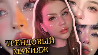 трендовый КОРЕЙСКИЙ макияж