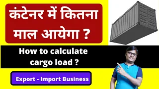 कंटनेर में कितना माल आयेगा? | Container load calculation| How to calculate container load | cbm